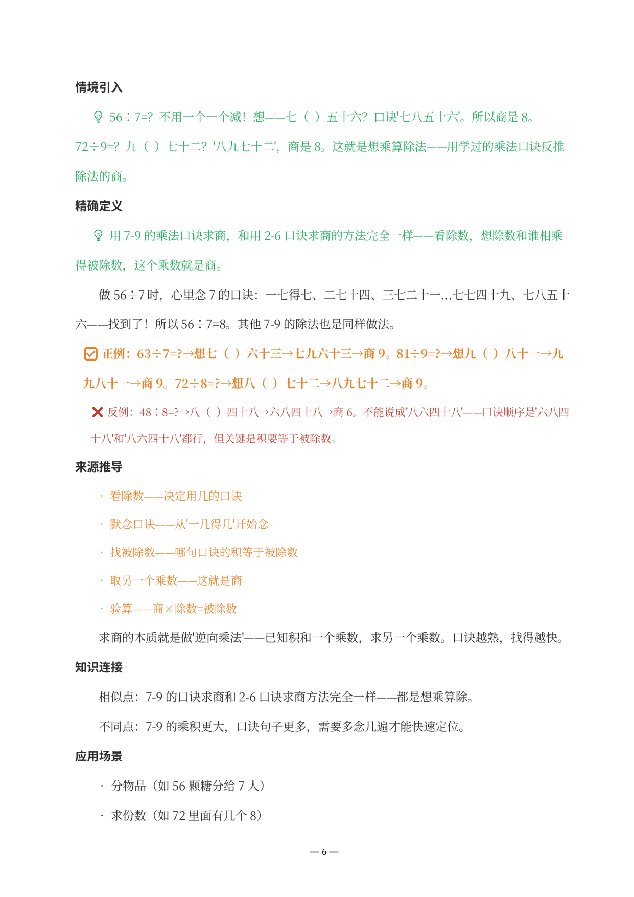 用7-9的口诀求商